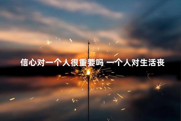 信心对一个人很重要吗 一个人对生活丧失信心